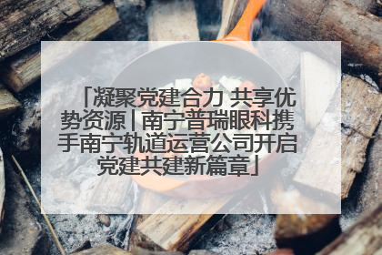 凝聚党建合力 共享优势资源│南宁普瑞眼科携手南宁轨道运营公司开启党建共建新篇章