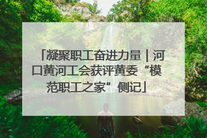 凝聚职工奋进力量｜河口黄河工会获评黄委“模范职工之家”侧记