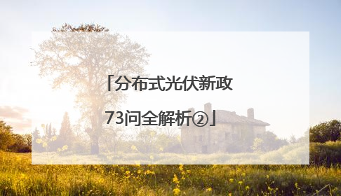 分布式光伏新政73问全解析②