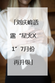 刘庆峰透露“星火X1”7月份再升级