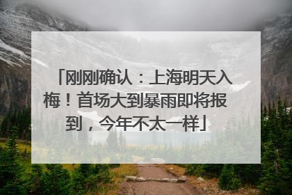 刚刚确认：上海明天入梅！首场大到暴雨即将报到，今年不太一样