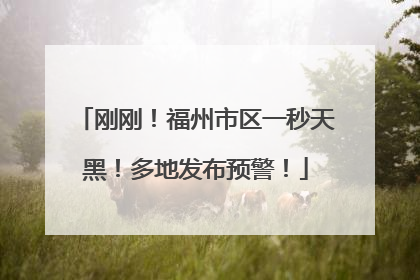 刚刚！福州市区一秒天黑！多地发布预警！