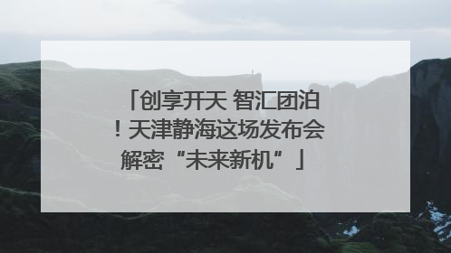 创享开天 智汇团泊！天津静海这场发布会解密“未来新机”