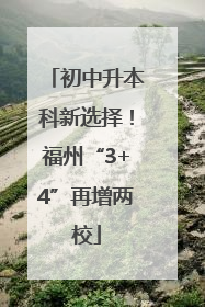 初中升本科新选择！福州“3+4”再增两校