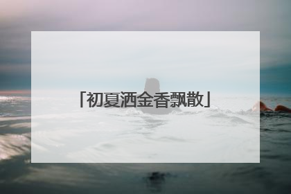 初夏洒金香飘散
