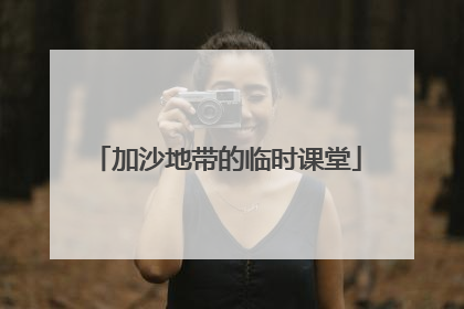 加沙地带的临时课堂