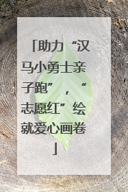 助力“汉马小勇士亲子跑”，“志愿红”绘就爱心画卷