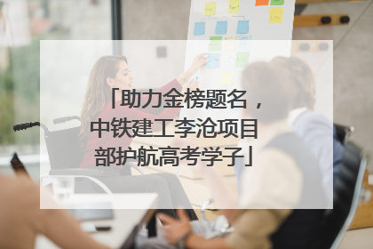 助力金榜题名，中铁建工李沧项目部护航高考学子