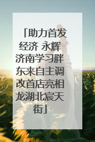 助力首发经济 永辉济南学习胖东来自主调改首店亮相龙湖北宸天街