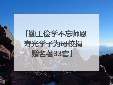 勤工俭学不忘师恩 寿光学子为母校捐赠名著33套
