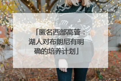 匿名西部高管：湖人对布朗尼有明确的培养计划