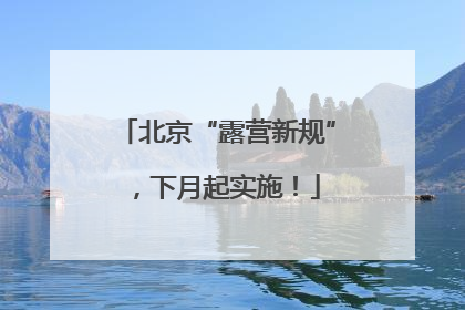 北京“露营新规”，下月起实施！