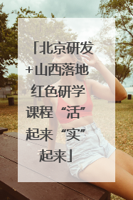 北京研发+山西落地 红色研学课程“活”起来“实”起来