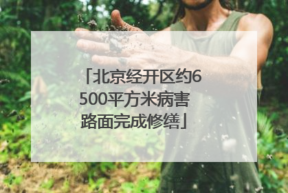 北京经开区约6500平方米病害路面完成修缮