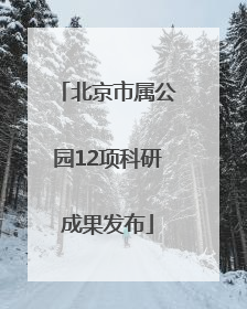 北京市属公园12项科研成果发布
