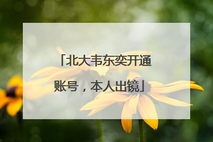北大韦东奕开通账号，本人出镜