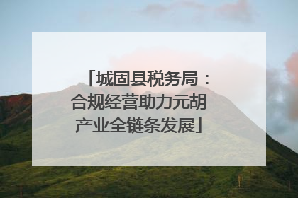 城固县税务局：合规经营助力元胡产业全链条发展