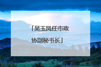 吴玉凤任市政协副秘书长