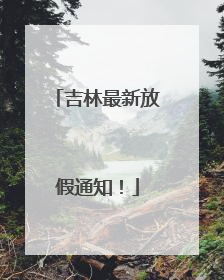 吉林最新放假通知！