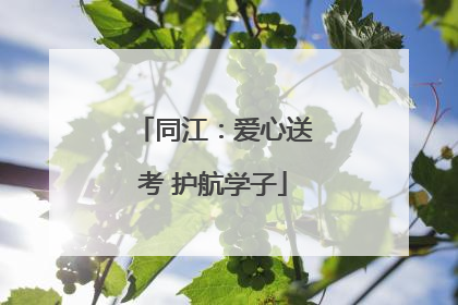 同江：爱心送考 护航学子