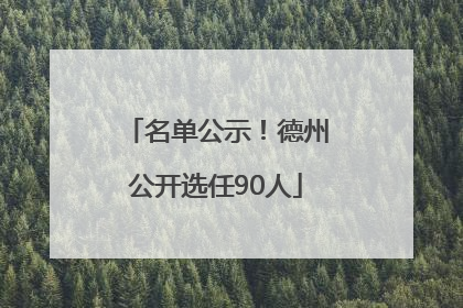 名单公示！德州公开选任90人
