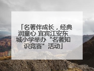 名著伴成长，经典润童心 宜宾江安东城小学举办“名著知识竞赛”活动