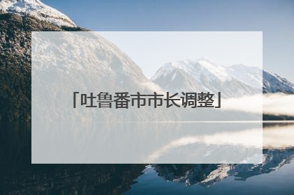 吐鲁番市市长调整