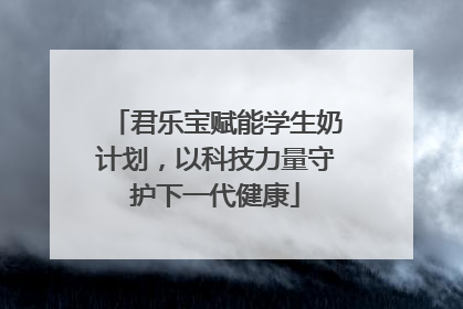 君乐宝赋能学生奶计划，以科技力量守护下一代健康