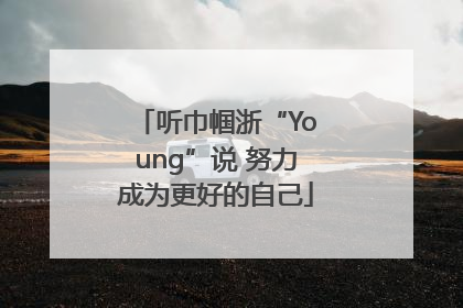 听巾帼浙“Young”说 努力成为更好的自己