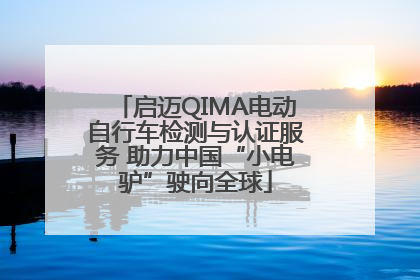 启迈QIMA电动自行车检测与认证服务 助力中国“小电驴”驶向全球