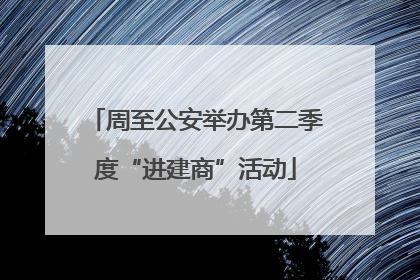 周至公安举办第二季度“进建商”活动