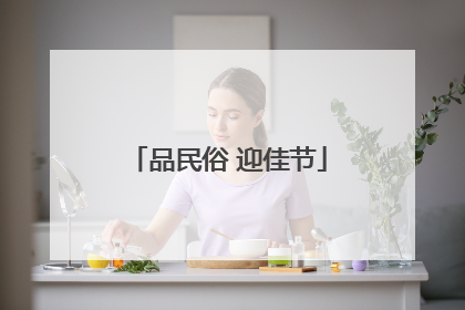 品民俗 迎佳节