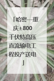 哈密—重庆±800千伏特高压直流输电工程投产送电