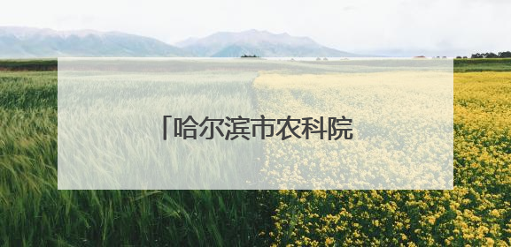 哈尔滨市农科院赋能，“寒地小龙虾”亮相哈洽会