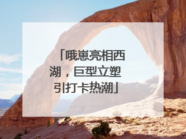 哦崽亮相西湖，巨型立塑引打卡热潮