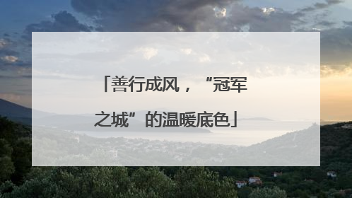 善行成风，“冠军之城”的温暖底色