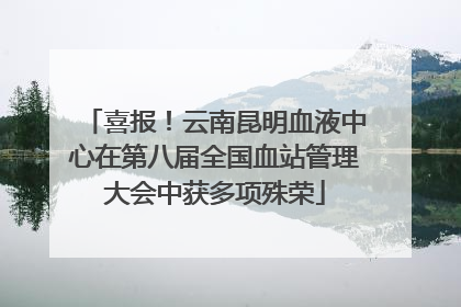 喜报！云南昆明血液中心在第八届全国血站管理大会中获多项殊荣