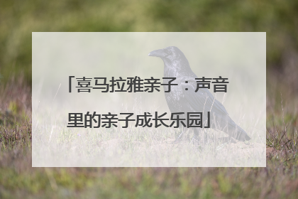 喜马拉雅亲子：声音里的亲子成长乐园