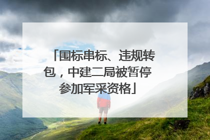 围标串标、违规转包，中建二局被暂停参加军采资格