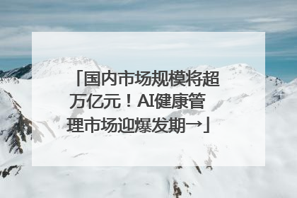 国内市场规模将超万亿元！AI健康管理市场迎爆发期→