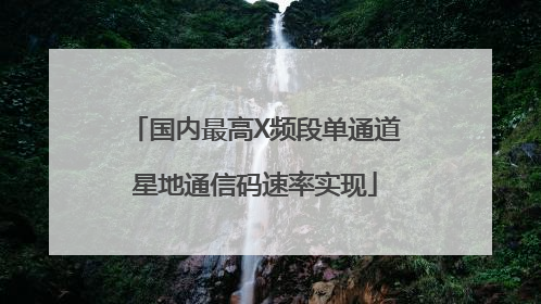 国内最高X频段单通道星地通信码速率实现