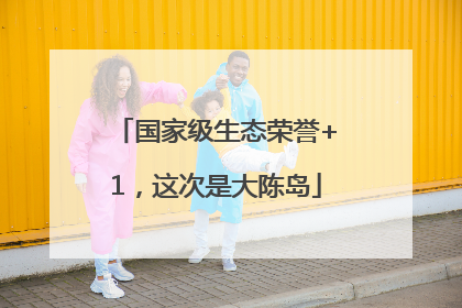国家级生态荣誉+1，这次是大陈岛