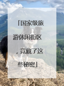 国家级旅游休闲街区，竟藏了这些秘密