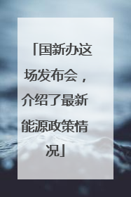 国新办这场发布会，介绍了最新能源政策情况
