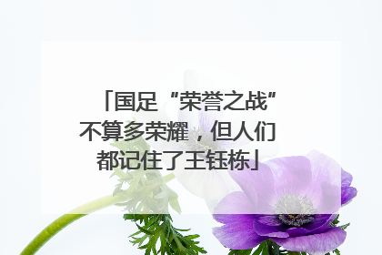 国足“荣誉之战”不算多荣耀，但人们都记住了王钰栋