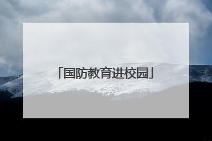 国防教育进校园