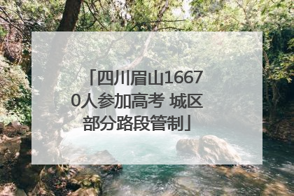 四川眉山16670人参加高考 城区部分路段管制