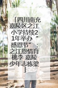 四川南充嘉陵区之江小学持续21年举办“感恩节”：之江恩情育桃李 嘉陵少年志栋梁