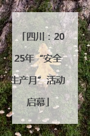 四川：2025年“安全生产月”活动启幕