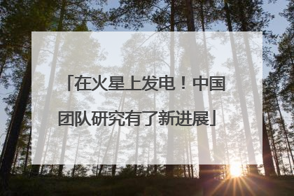 在火星上发电！中国团队研究有了新进展